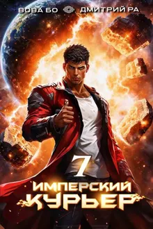Обложка: Имперский Курьер. Том 7