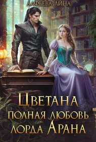 Обложка: Цветана полная любовь лорда Арана