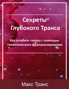 Обложка: Секреты Глубокого Транса