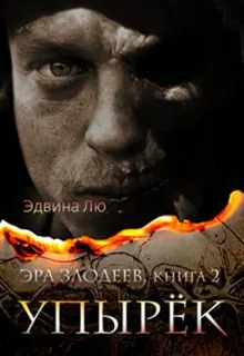 Обложка: Упырёк