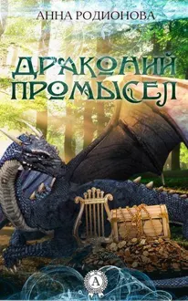 Обложка: Драконий промысел
