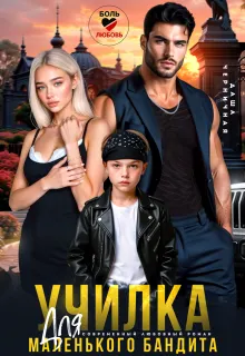 Обложка: Училка для маленького бандита
