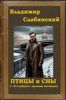 Обложка: Птицы и сны. С.-Петербургъ: хроники иномирья