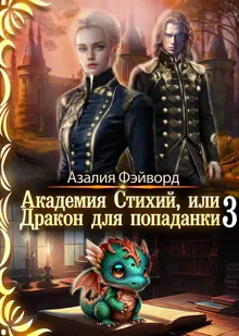 Обложка: Академия Стихий, или Дракон для попаданки 3