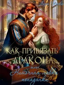 Обложка: Как привязать дракона, или Ниточная лавка попаданки