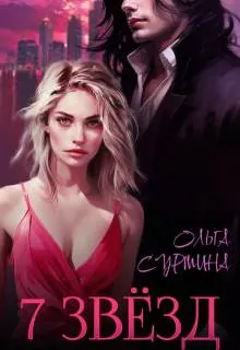Обложка: Семь звезд