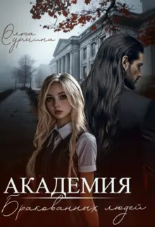 Обложка: Академия бракованных людей
