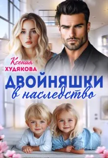 Обложка: Двойняшки в наследство