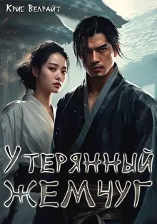 Обложка: Утерянный жемчуг