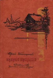 Обложка: Кукуют кукушки