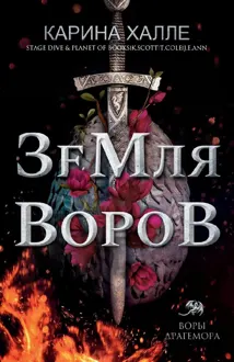 Обложка: Земля воров