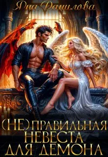 Обложка: (не)правильная невеста для демона