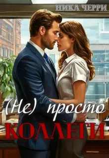 Обложка: (не) Просто коллеги