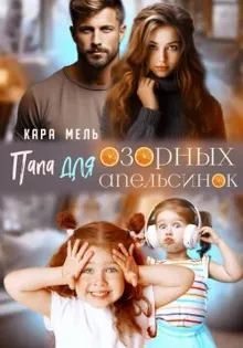 Обложка: Папа для озорных апельсинок