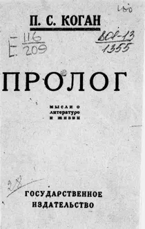 Обложка: Пролог. Мысли о литературе и жизни
