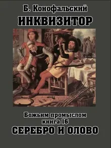 Обложка: Божьим промыслом. Серебро и олово