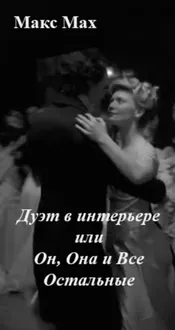 Обложка: Дуэт в интерьере или Он, Она и Все Остальные