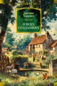 Обложка: О всех созданиях