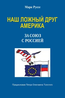 Обложка: Наш ложный друг Америка. За союз с Россией