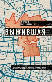 Обложка: Выжившая. Дневник девушки из Варшавского гетто