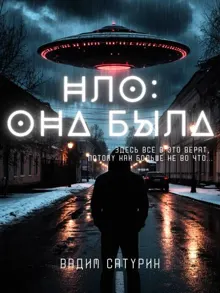 Обложка: НЛО: Она была