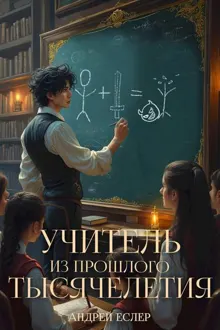 Обложка: Учитель из прошлого тысячелетия