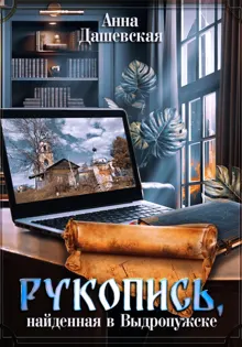 Обложка: Рукопись, найденная в Выдропужске