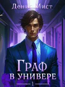 Обложка: Граф в универе