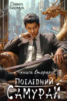 Обложка: Последний Самурай 2