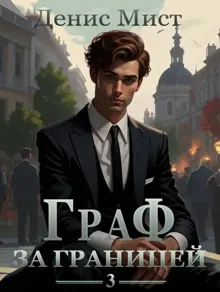 Обложка: Граф за границей