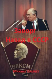 Обложка: Заворг. Назад в СССР