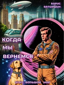 Обложка: Когда мы вернемся