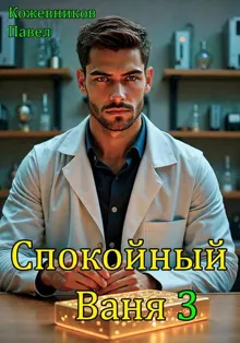 Обложка: Спокойный Ваня – 3