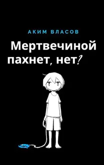 Обложка: Мертвечиной пахнет, нет?