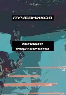 Обложка: Миссия "Мертвечина"