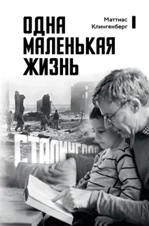 Обложка: Одна маленькая жизнь. В поисках следов