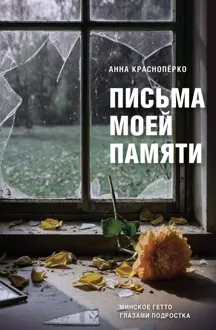 Обложка: Письма моей памяти. Непридуманная повесть, рассказы, публицистика