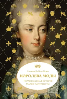 Обложка: Королева моды: Нерассказанная история Марии-Антуанетты