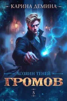 Обложка: Громов. Хозяин теней 5