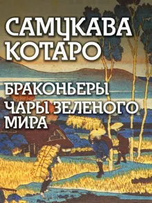 Обложка: Браконьеры, Чары зеленого мира