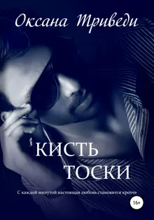 Обложка: Кисть тоски