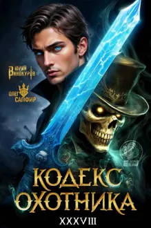 Обложка: Кодекс Охотника #38