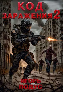 Обложка: Код Заражения-2