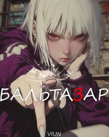 Обложка: Бальтазар