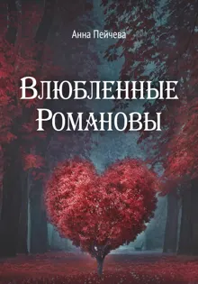Обложка: Влюбленные Романовы