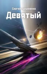 Обложка: Девятый