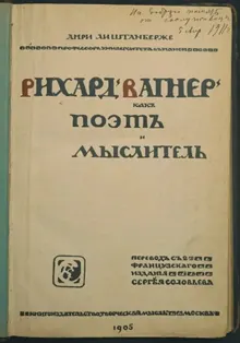 Обложка: Рихард Вагнер как поэт и мыслитель