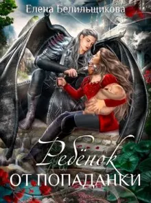 Обложка: Ребенок от попаданки