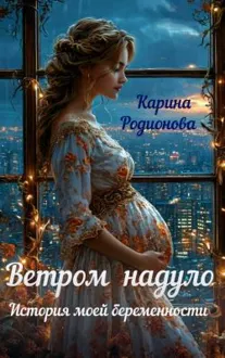 Обложка: Ветром надуло. История моей беременности