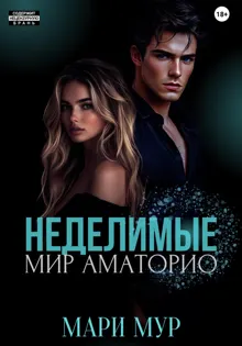 Обложка: Мир Аматорио. Неделимые